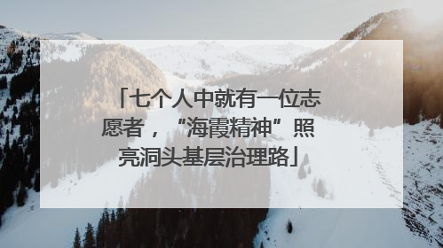 七个人中就有一位志愿者，“海霞精神”照亮洞头基层治理路