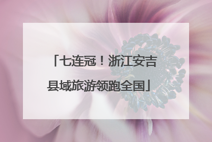 七连冠！浙江安吉县域旅游领跑全国