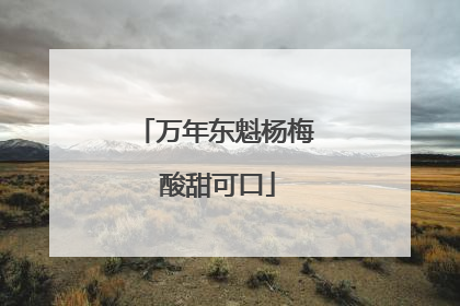 万年东魁杨梅 酸甜可口