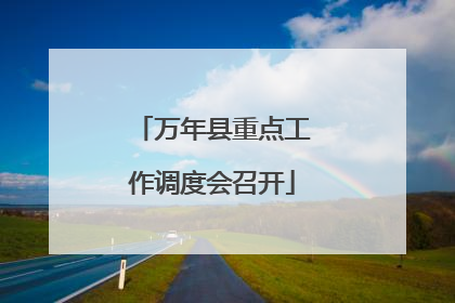 万年县重点工作调度会召开