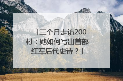 三个月走访200村：她如何写出首部红军后代史诗？