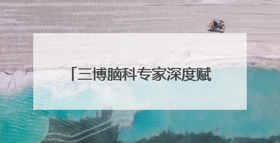 三博脑科专家深度赋能健康帮扶 助力新河基层医疗能力提升