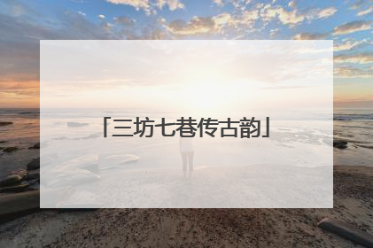 三坊七巷传古韵