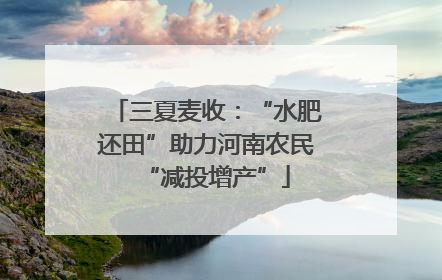 三夏麦收：“水肥还田”助力河南农民“减投增产”