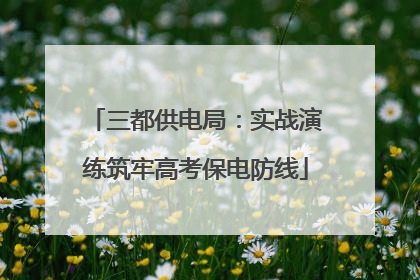 三都供电局：实战演练筑牢高考保电防线