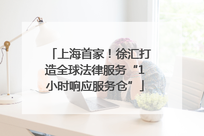上海首家！徐汇打造全球法律服务“1小时响应服务仓”