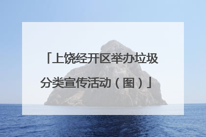 上饶经开区举办垃圾分类宣传活动（图）