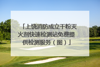 上饶消防成立干粉灭火剂快速检测站免费提供检测服务（图）