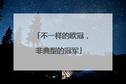 不一样的欧冠，非典型的冠军