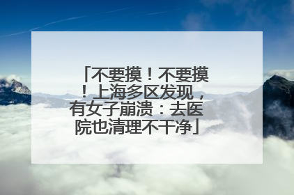 不要摸！不要摸！上海多区发现，有女子崩溃：去医院也清理不干净