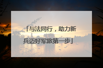 与法同行，助力新兵迈好军旅第一步