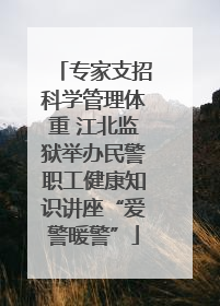 专家支招科学管理体重 江北监狱举办民警职工健康知识讲座“爱警暖警”