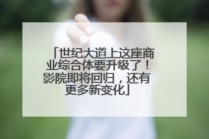 世纪大道上这座商业综合体要升级了！影院即将回归，还有更多新变化