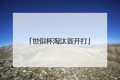 世俱杯淘汰赛开打