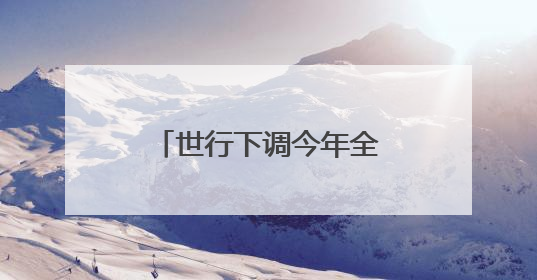 世行下调今年全球经济增长预期，大幅下调美国增长预期至1.4%