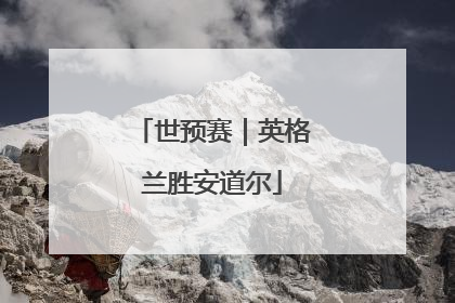 世预赛｜英格兰胜安道尔