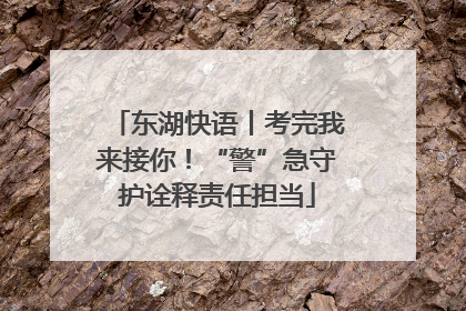 东湖快语丨考完我来接你！“警”急守护诠释责任担当
