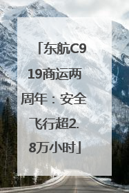 东航C919商运两周年：安全飞行超2.8万小时