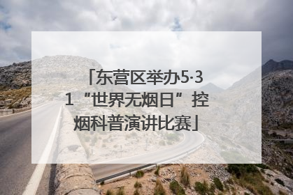 东营区举办5·31“世界无烟日”控烟科普演讲比赛
