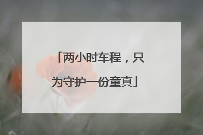 两小时车程，只为守护一份童真