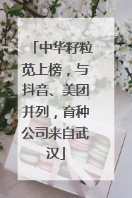 中华籽粒苋上榜，与抖音、美团并列，育种公司来自武汉