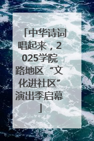 中华诗词唱起来，2025学院路地区“文化进社区”演出季启幕