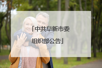 中共阜新市委组织部公告