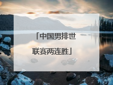 中国男排世联赛两连胜