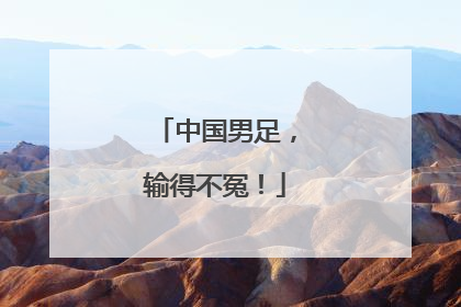 中国男足，输得不冤！