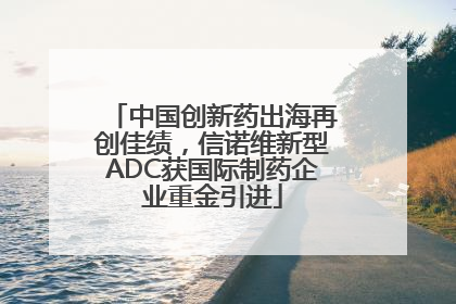 中国创新药出海再创佳绩，信诺维新型ADC获国际制药企业重金引进