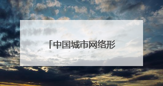 中国城市网络形象指数报告发布，泸州：治理、宜居方面的双优典范