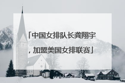中国女排队长龚翔宇，加盟美国女排联赛