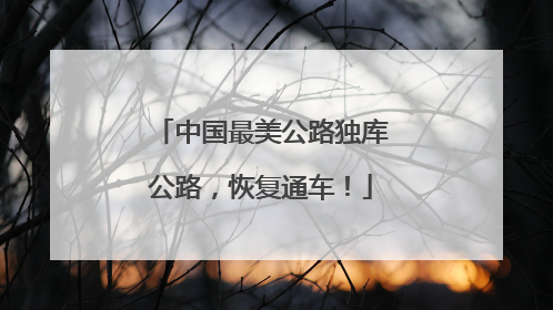 中国最美公路独库公路，恢复通车！