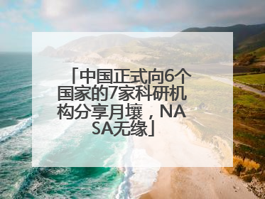 中国正式向6个国家的7家科研机构分享月壤，NASA无缘