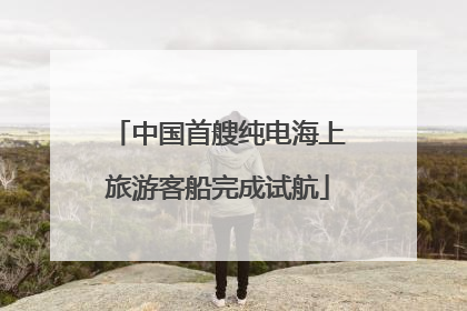 中国首艘纯电海上旅游客船完成试航