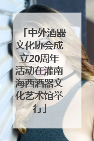 中外酒器文化协会成立20周年活动在灌南海西酒器文化艺术馆举行