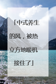 中式养生的风，被热立方地暖机接住了