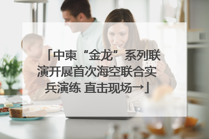 中柬“金龙”系列联演开展首次海空联合实兵演练 直击现场→