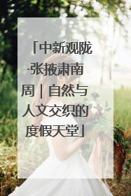中新观陇·张掖肃南周｜自然与人文交织的度假天堂