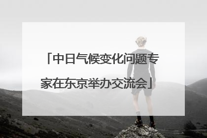 中日气候变化问题专家在东京举办交流会