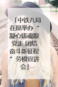 中铁八局在昆举办“凝心铸魂跟党走 团结奋斗新征程”劳模宣讲会