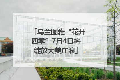 乌兰图雅“花开四季”7月4日将绽放大美庄浪