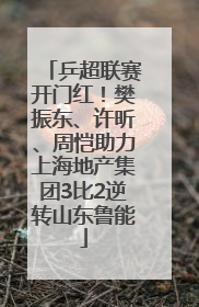 乒超联赛开门红！樊振东、许昕、周恺助力上海地产集团3比2逆转山东鲁能