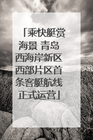 乘快艇赏海景 青岛西海岸新区西部片区首条客艇航线正式运营
