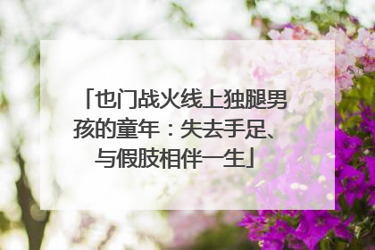 也门战火线上独腿男孩的童年：失去手足、与假肢相伴一生