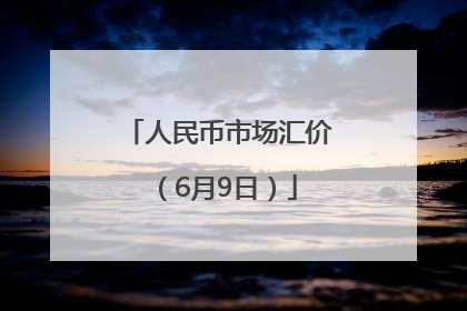 人民币市场汇价（6月9日）