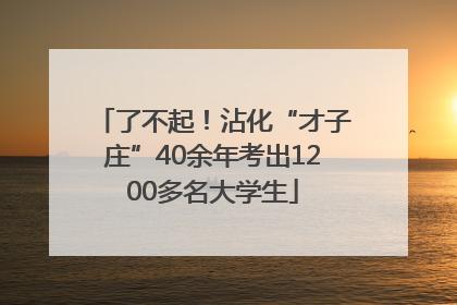 了不起！沾化“才子庄”40余年考出1200多名大学生