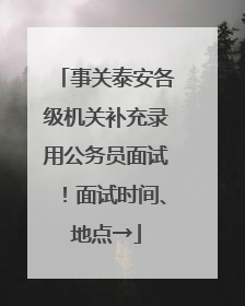 事关泰安各级机关补充录用公务员面试！面试时间、地点→