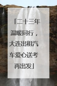二十三年温暖同行，大连出租汽车爱心送考再出发