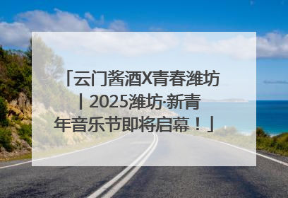 云门酱酒X青春潍坊丨2025潍坊·新青年音乐节即将启幕！